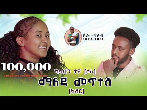 ካሳሁን ታየ(ሶራ) ማለዳ መጥተሽ               kasahun taye New ethiopian music 2025