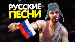 Русские песни в играх!😱