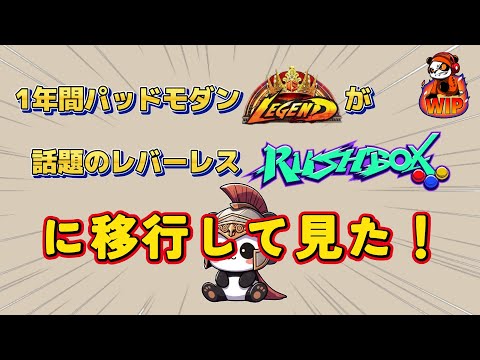 Rushbox / Rushbox Liteのレビュー動画