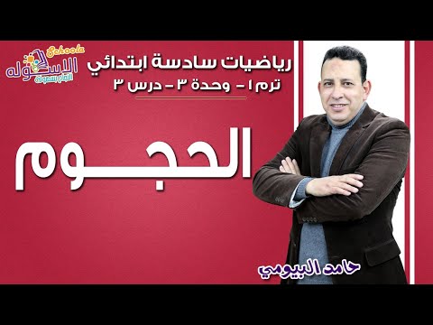 رياضيات سادسة ابتدائي 2019| الحجوم | تيرم1-وح3-در3| الاسكوله