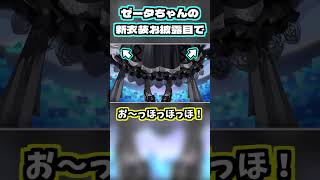 新衣装お披露目で、お嬢様っぽくなるゼータちゃん【ベスティア・ゼータ/ホロライブ切り抜き/4周年記念配信】#Shorts #vtuber #hololive