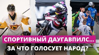 Спидвей, хоккей или футбол… Какой вид спорта в Даугавпилсе самый популярный?