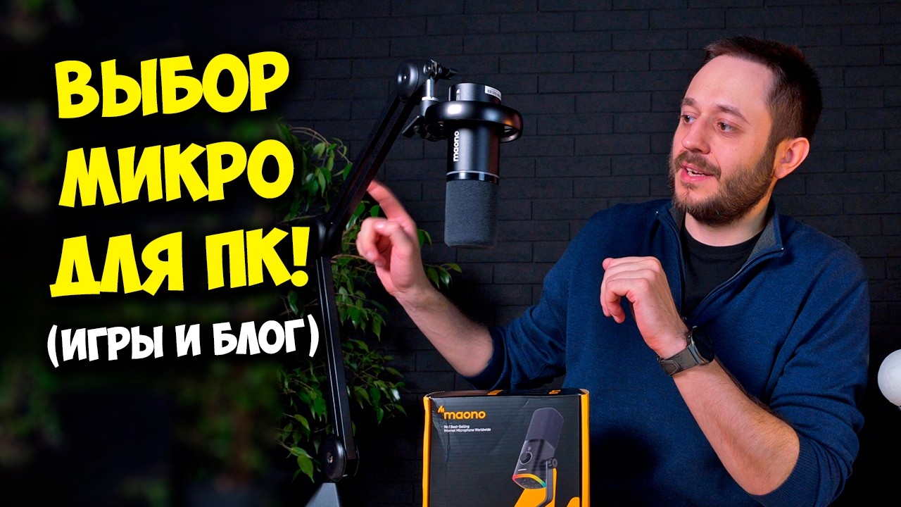 ОБРАЗОВАЧ / ВЫБОР ЛУЧШЕГО МИКРОФОНА ДЛЯ ПК, ДЛЯ ИГР И БЛОГА