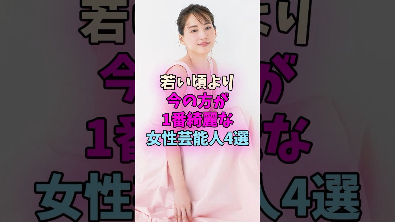 若い頃より今の方が1番綺麗な女性芸能人4選 #女性芸能人 #女優