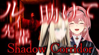 虎金妃笑虎 - 【Shadow Corridor 】ルイ先輩に見守ってもらいながら影廊するぞ！！！【虎金妃笑虎/見守り人 鷹嶺ルイ @TakaneLui⁩ 】