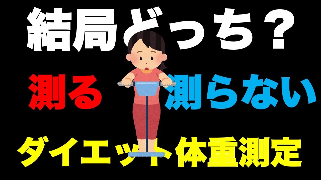 【損してない？】ダイエットで体重測定はする？しない？