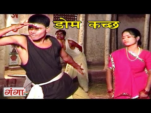 डोम कच्छ -  Maithili Lokgeet 2017 | Geet Ghar Ghar Ke | Maithili Hit Video Songs