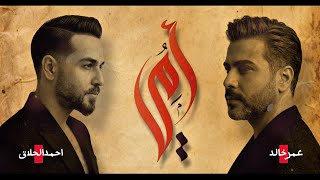 كلمات اغنية امي عمر خالد واحمد الحلاق