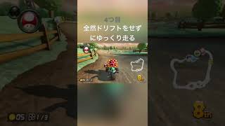 マリオカートを始めたての初心者のミス6選#マリオカート8dx #マリオカート  #チャンネル登録お願いします #高評価お願いします #再現してみた  #かもるん#初心者#1000人目指してます