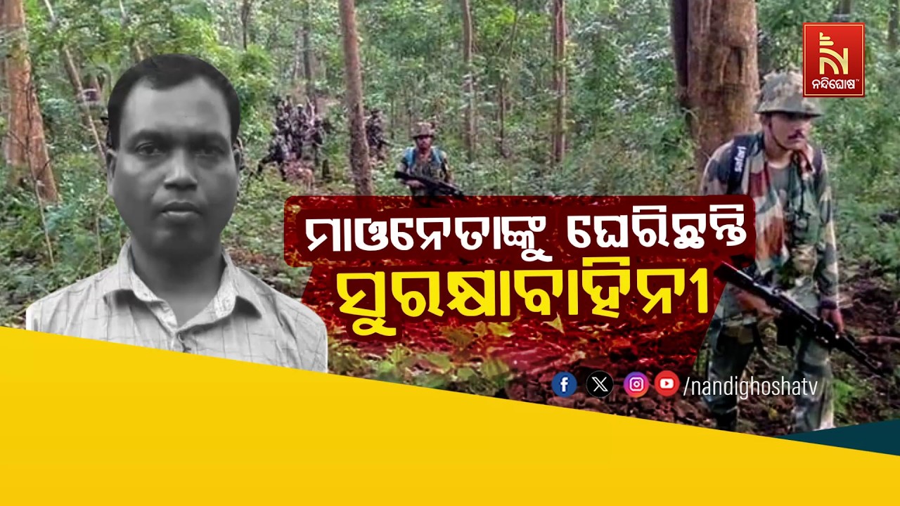 🔴Live | ମାଓନେତାଙ୍କୁ ଘେରିଛନ୍ତି ସୁରକ୍ଷାବାହିନୀ