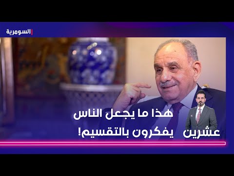 شاهد بالفيديو.. هذا ما يجعل الناس يفكرون بالتقسيم!