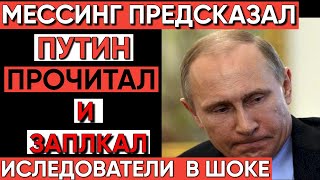 ПУТИН в ШОКЕ! Тайное предупреждение МЕССИНГА о 26 февраля 2026 года раскрыто!