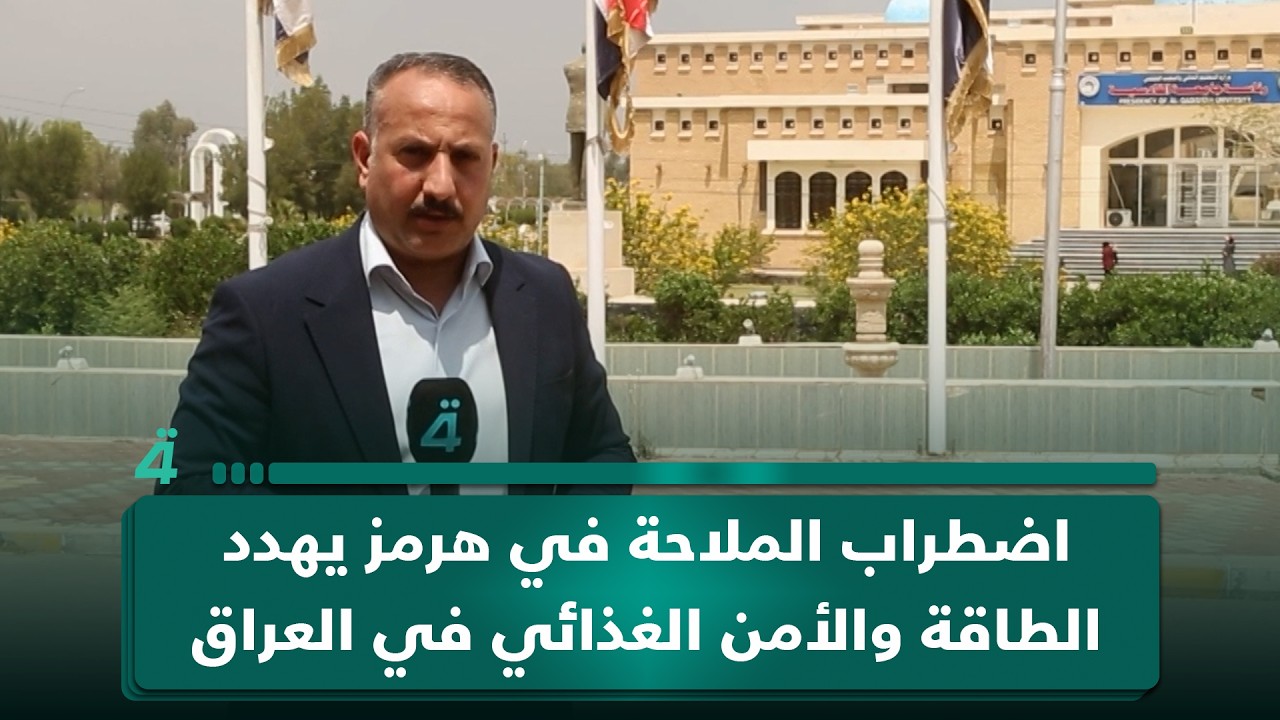 فيديو | اضطراب الملاحة في هرمز يهدد الطاقة والأمن الغذائي في العراق
