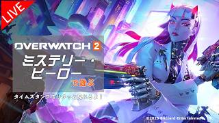 [Overwatch] ミステリーヒーロー 待ち時間は Drop and Grow少々とAI練習 [オーバーウォッチ]