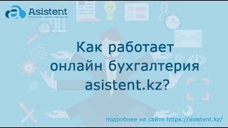 Как работает онлайн бухгалтерия asistent.kz?