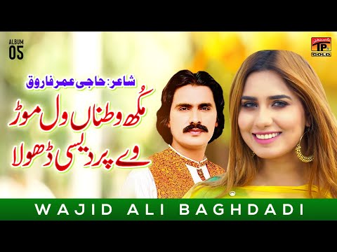 Mukh Watna Wal Mor Ve Pardesi Dhola | Wajid Ali Baghdadi | (Official Music Video) Tp Gold