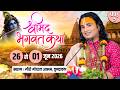 LIVE 108 DAY 5 श्रीमद्भागवत कथा श्री अनिरुद्ध�