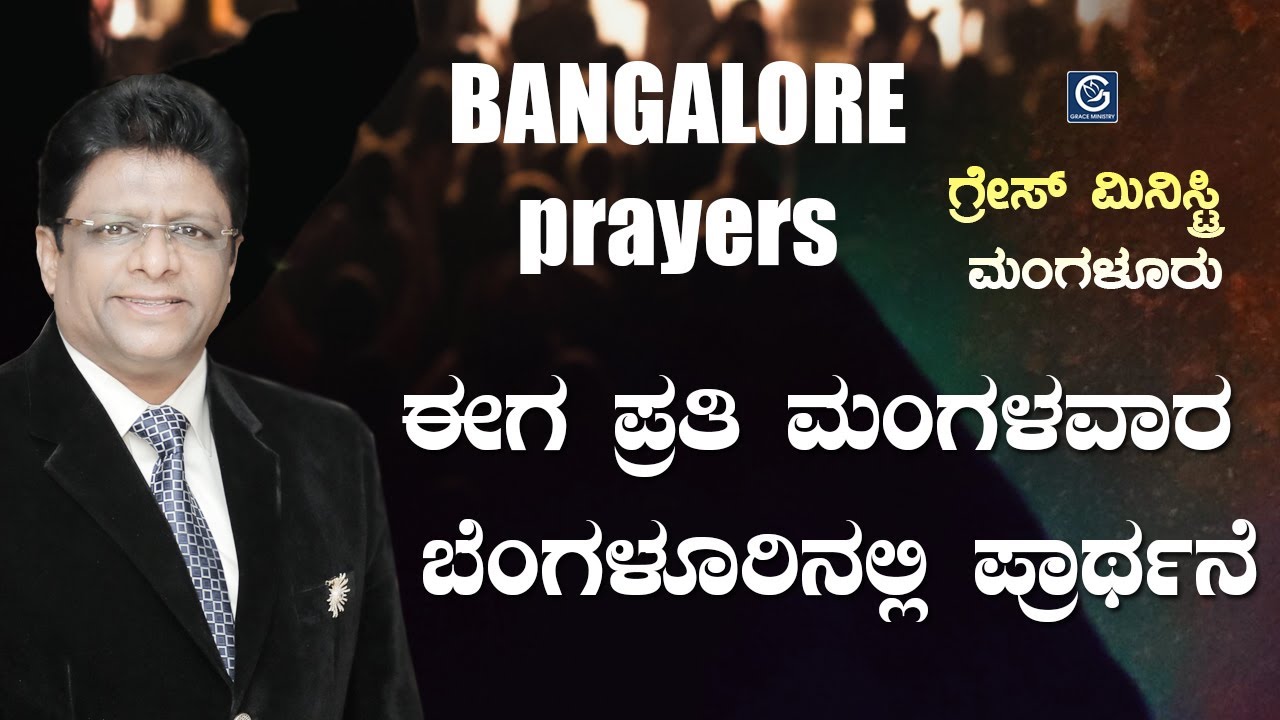 ಈಗ ಪ್ರತಿ ಮಂಗಳವಾರ ಬೆಂಗಳೂರಿನಗಲ್ಲಿ ಪ್ರಾಥ೯ನೆ (Every Tuesday Prayer in Bangalore) | Grace Ministry