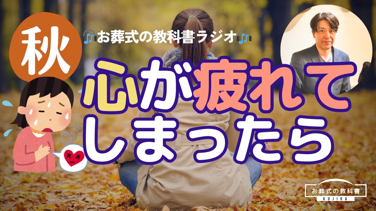 なぜ9月は感傷的になるのか？-大切な人とのお別れを思う季節【お葬式の教科書ラジオvol.32】