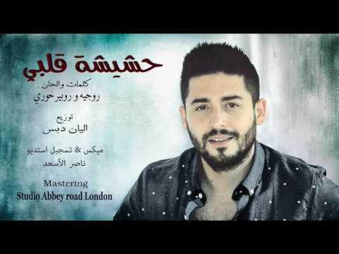 روجيه خوري حشيشة قلبي roger khouri 7ashesht albi