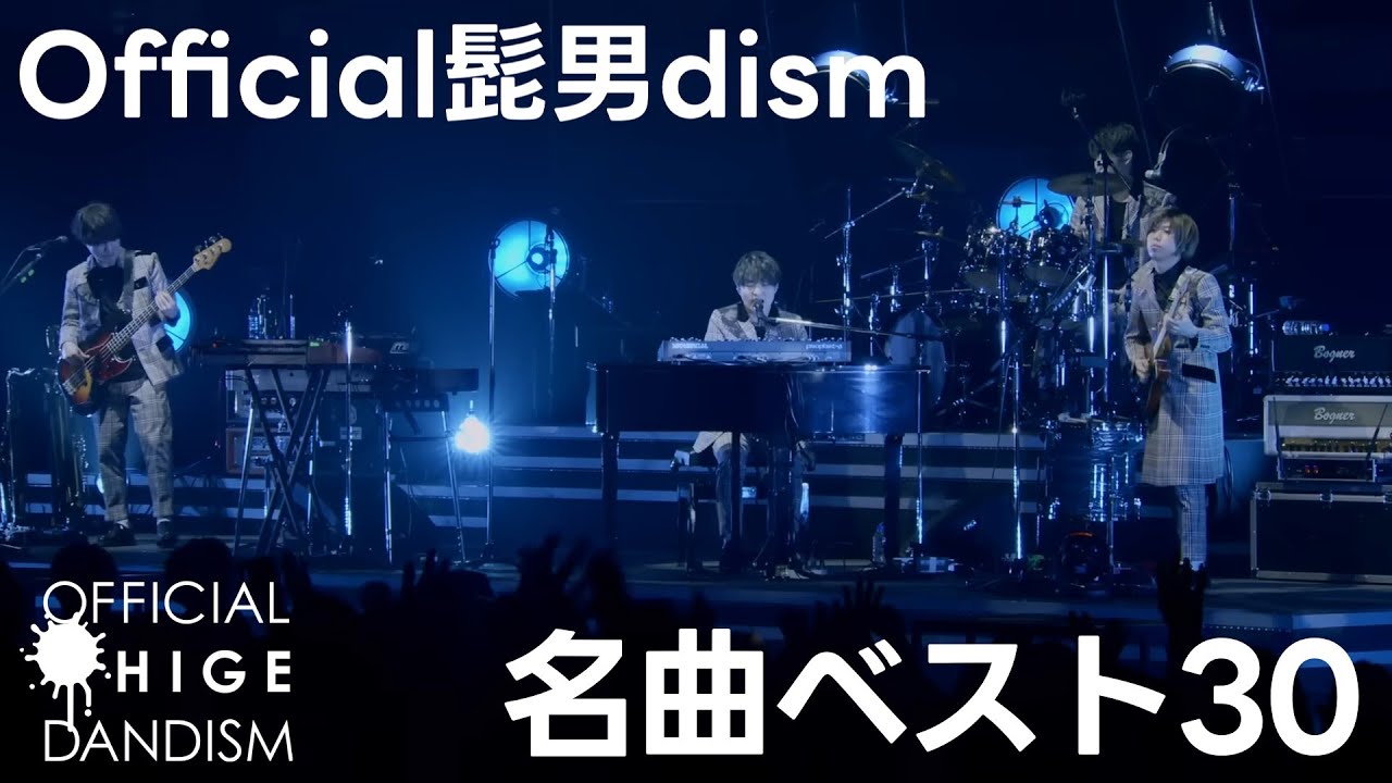 Official髭男dism - 名曲TOP30【ランキング】