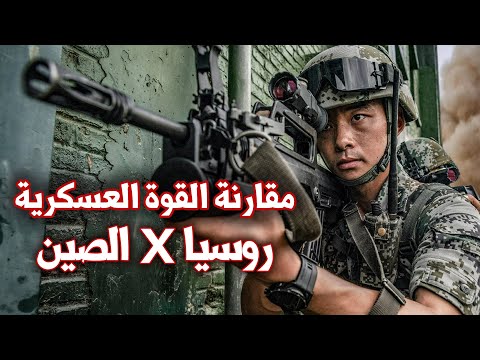 الجيش الروسي والجيش الصيني