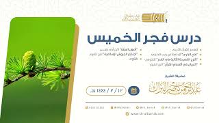 صورة درس فجر الخميس - الشيخ عبدالرحمن بن ناصر البراك 12-2-1444 هـ