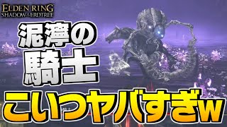 【エルデンリング 実況】こいつ強すぎ...!!ボス「泥濘の騎士」に祈祷で挑んでみた！！【ELDEN RING SHADOW OF THE ERDTREE】