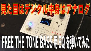 Video thumbnail for 【エフェクター】FREE THE TONE PA-1QBを弾いてみました by BIGBOSS TV