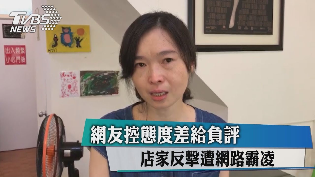 網友控態度差給負評 店家反擊遭網路霸凌