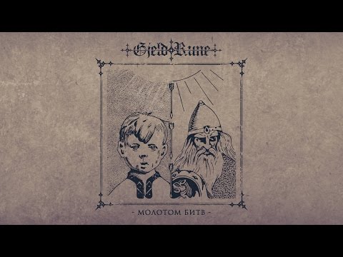 GjeldRune - Молотом Битв (By the hammer of the battles)