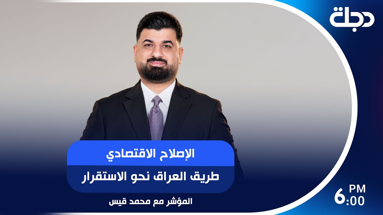 فيديو | الإصلاح الاقتصادي.. طريق العراق نحو الاستقرار