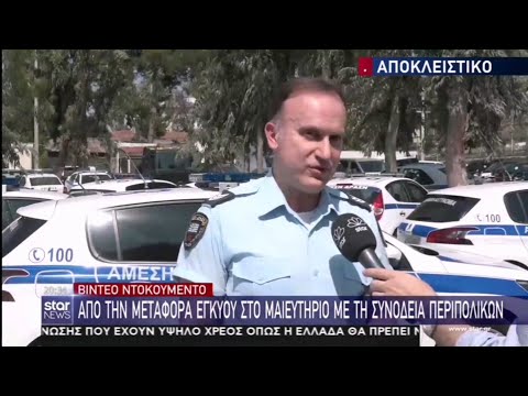 Αστυνομικοί της Άμεσης Δράσης μιλούν στο Star για την μεταφορά εγκύου στο ΡΕΑ