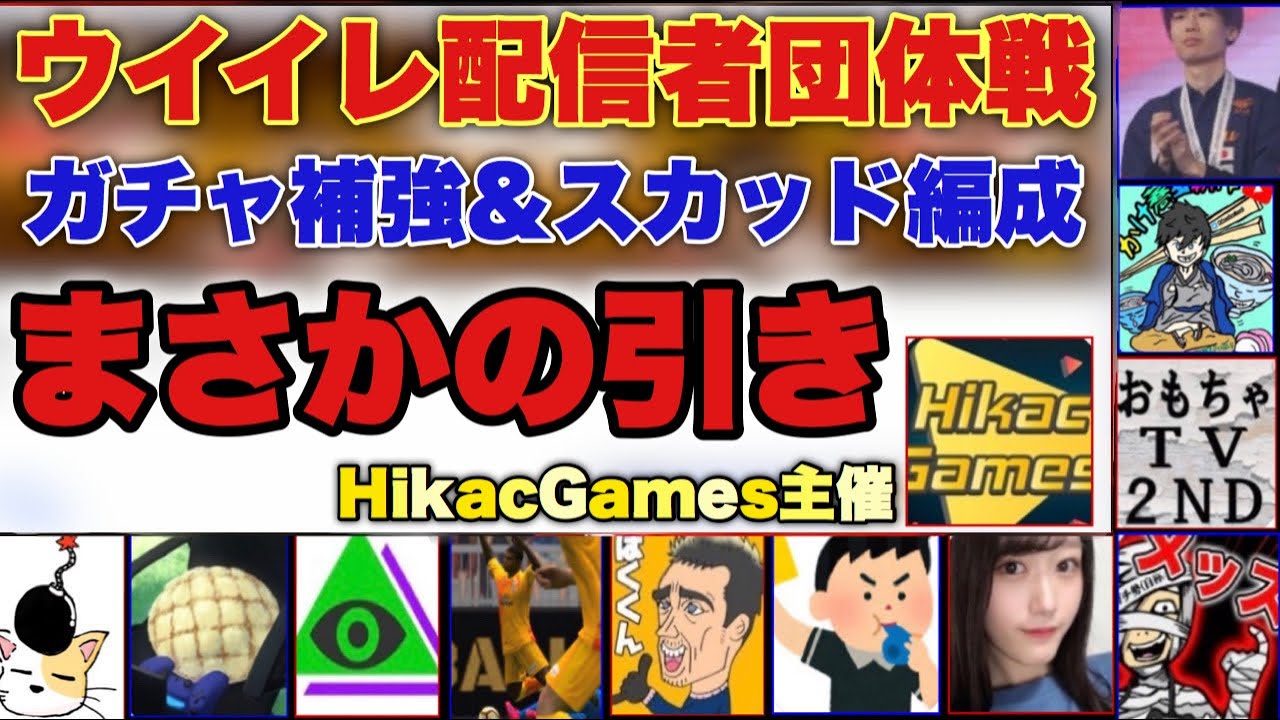 【ウイイレ配信者団体戦】あの人をぶっ倒す為の魂のBOXドロー&スカッドが完成【ウイイレアプリ2020】