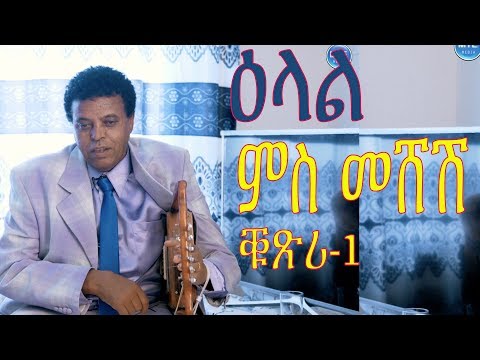 MTE MEDIA-BERHE GHILE (MESHESH)|ዕላል በርሀ ጊለ መሸሽ ቁጽሪ -1