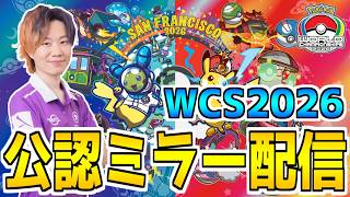 【WCS2026 ユナイト部門Day2】ミラー配信Obuyan視点～見逃したやつは振り返りもするよ～