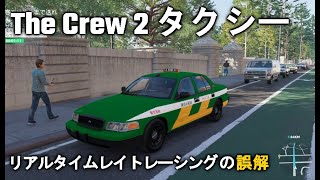 【TheCrew2】リアルタイムレイトレーシングの誤解？ドライブ実況