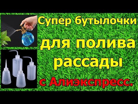 Супер бутылочки для полива рассады с #Алиэкспресс.