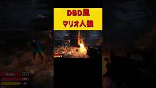 DBDステージでマリオ人狼！！ #ゲーム実況 #dbdshorts  #神回