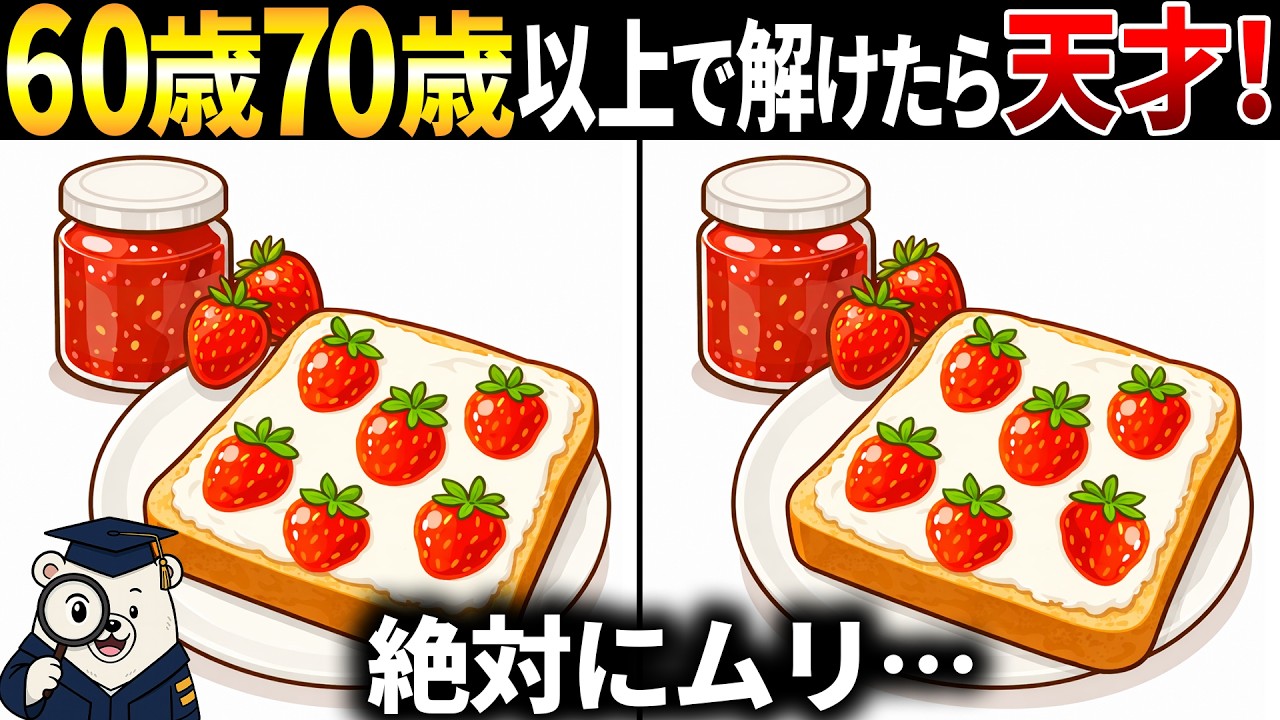 【脳トレ間違い探し】60代70代シニア向けクイズ動画で頭の体操🍞イチゴジャムパンのイラストなど【簡単～難しい】