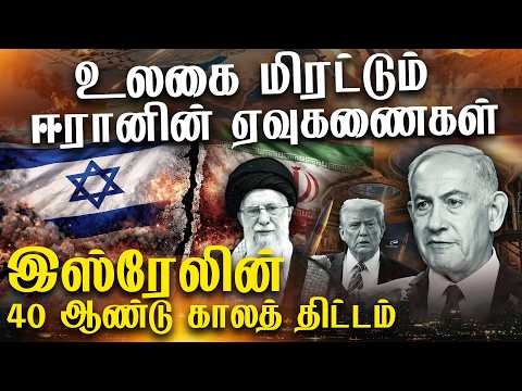 உலகை மிரட்டும் ஈரானின் ஏவுகணைகள் இஸ்ரேலின் 40 ஆண்டு காலத் திட்டம்