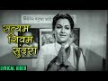 सत्यम शिवम सुंदरा | Satyam Shivam Sundara | Song With Lyrics | Uttara Kelkar | Sushila Mar