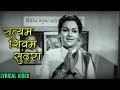 सत्यम शिवम सुंदरा Satyam Shivam Sundara Song With Lyrics Uttara Kelkar