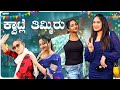 ಕ್ವಾಟ್ಲೆ ತಿಮ್ಮಿರು Sinchuminchu Tamada Media