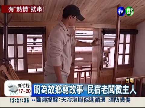 民宿誠徵1年主人 還可享分紅!