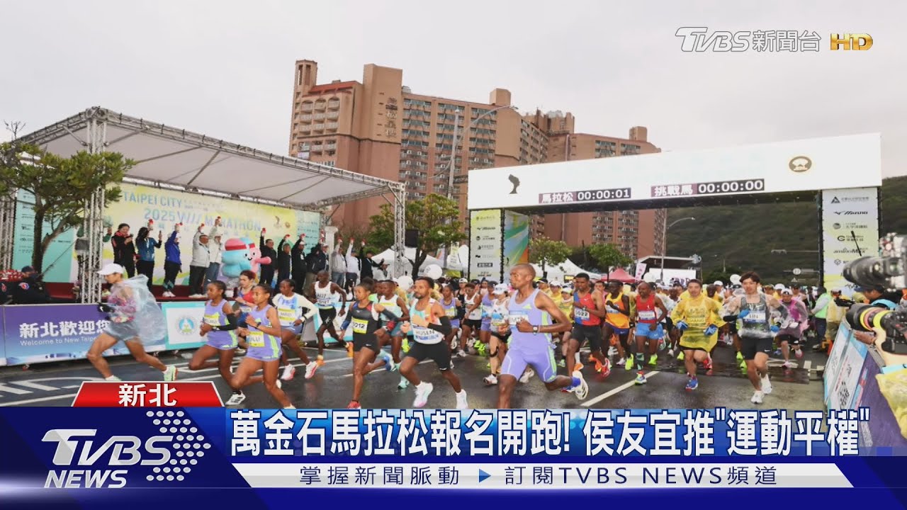 萬金石馬拉松報名開跑! 侯友宜推「運動平權」