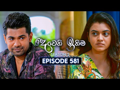 Deweni Inima (දෙවෙනි ඉනිම) | Season 02 | Episode 581 | 31st December 2025