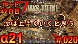 7 Days to Die 【 PC 版 α21 】#020 ホード42日目　次は上手くいくと思います…