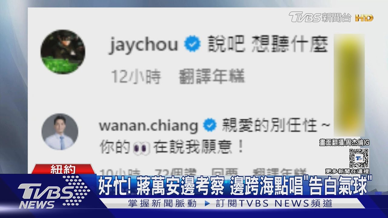 周董12月攻大巨蛋! 蔣萬安訪美考察不忘點歌