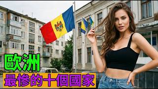 窮到連非洲都不如？歐洲最慘的十個國家，第一名窮得只剩美女了！#歐洲旅遊 #冷門知識 #摩爾多瓦 #東歐美女 #世界見聞 #貧富差距 #爆款科普